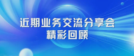 深耕专业 赋能成长 | 瑞月永华近期业务交流分享会精彩回顾