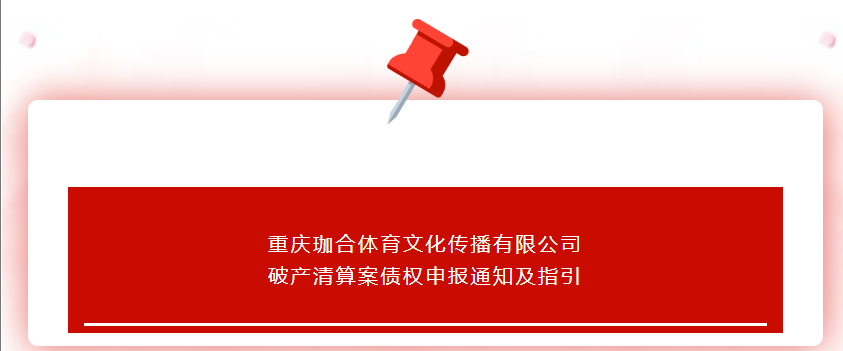 破清视界|重庆珈合体育文化传播有限公司破产清算案债权申报通知及指引